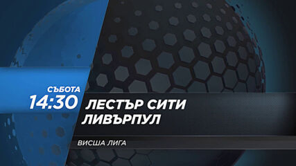 Лестър Сити - Ливърпул на 13 февруари, събота от 14.30 ч. по DIEMA SPORT 2
