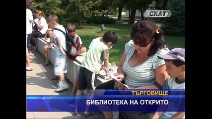 Библиотека на открито в центъра на Търговище