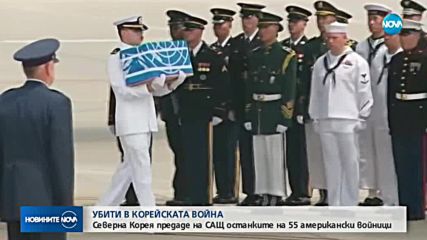 Северна Корея предаде на САЩ останките на 55 американски войници