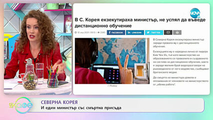 Северна Корея - министър със смъртна присъда - „На кафе” (13.04.2021)