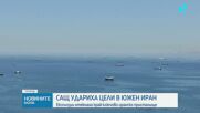 САЩ са нанесли удари в Южен Иран