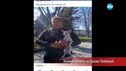 Контратемата на Даниел Петканов (26.04.2017)