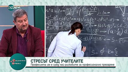 Синдикат "Образование": Държавата трябва да се погрижи за защита на учителите от бърнаут