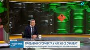 Трайчо Трайков: Има договорени количества горива до април, а газ се доставя по две линии