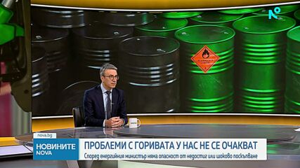Трайчо Трайков: Има договорени количества горива до април, а газ се доставя по две линии