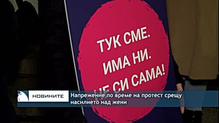 Напрежение по време на протест срещу насилието над жени