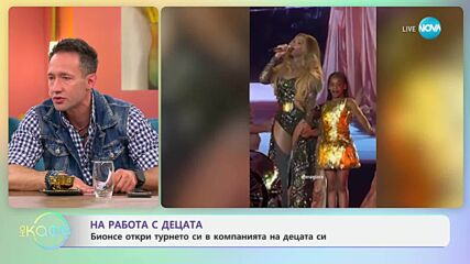 Бионсе откри турнето си в компанията на децата си - „На кафе“ (02.05.2025)