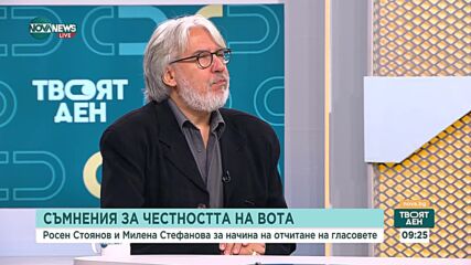 Съмненията за честността на вота - коментар на политолози