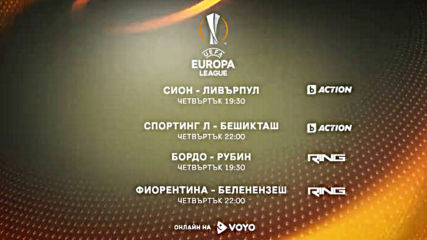 Реклама на Лига Европа 2015-2016 на 10 Декември