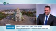 СДВР предприема мерки заради финала за Купата на България