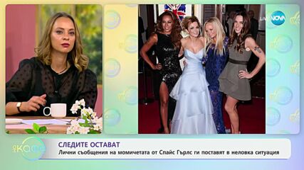 Лични съобщения на момичетата от „Спайс Гърлс” ги поставиха в неловка ситуация