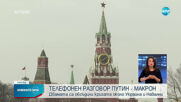Путин и Макрон обсъдиха кризата около Украйна и Навални