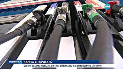 Според КЗК има картел на пазара на горива