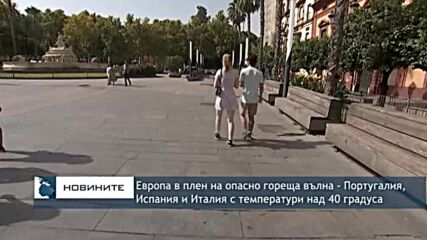 Европа в плен на опасно гореща вълна - Португалия, Испания и Италия с температури над 40 градуса