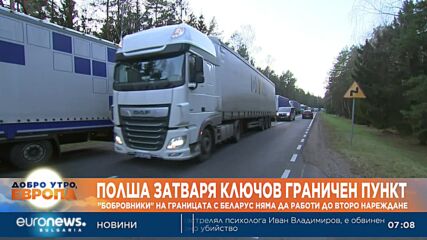 Напрежение между Полша и Беларус, затвориха ключов граничен пункт