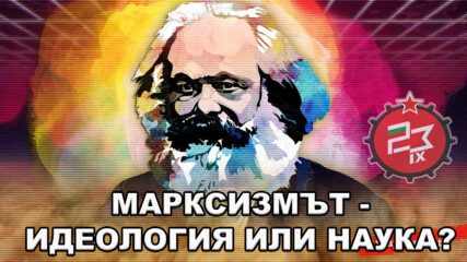 Марксизмът - идеология или наука?