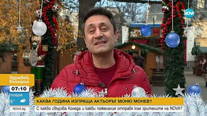 Моню Монев: 2025 година не започна добре, но днес съм много по-щастлив