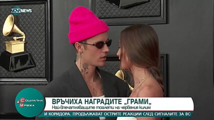 Какви тоалети избраха звездите за наградите "Грами"