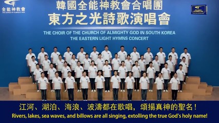 [eastern Lightning] The Choir of the Church of Almighty God God's Kingdom Has Appeared on Earth
