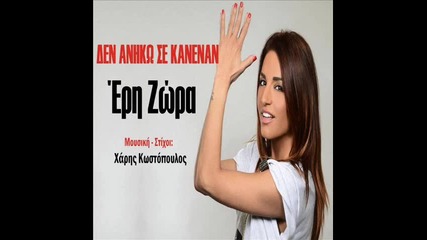 Eri Zora - Den Aniko Se Kanenan ( New Song 2015 )