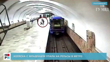 Бебе с количка, падна на релсите в метрото Екатеринбург - Русия