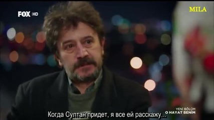 Този живот си е мой еп.77 (rus subs - O hayat benim 2015)