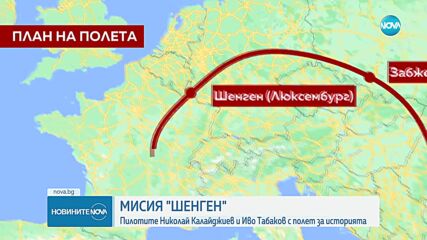 Мисия „Шенген”: Български пилоти ще прелетят над почти всички държави в пространството