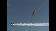 Акробатът Ник Валенда ще ходи по въже между два небостъргача в Чикаго