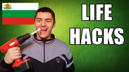 Life Hacks - Не може да живееш без тях
