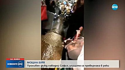 Гръмотевична буря в София - молове, метростанции и подлези протекоха