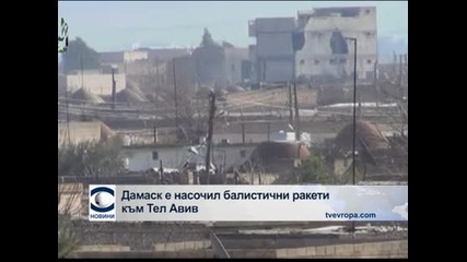 Сирия е насочила балистични ракети към Израел