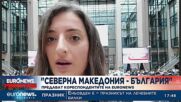 Кореспондентите на Euronews в Албания и Сърбия с коментари за решението за РСМ