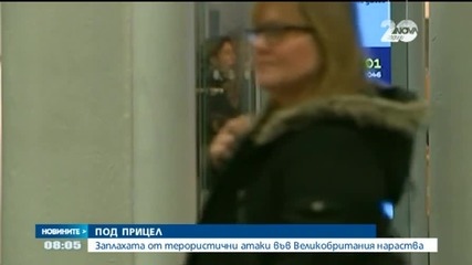 Нараства заплахата от терористично нападение във Великобритания