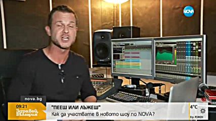 "Пееш или лъжеш": Как да участватев новото шоу по NOVA?