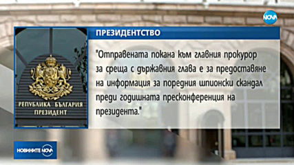 Президентството: Не е истина, че Радев е наредил да се смачка проверка на КПКОНПИ