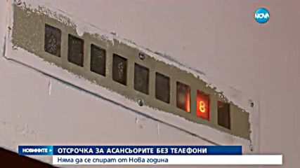 Отсрочка за асансьорите без монтирани телефони