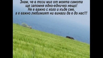 Миг самота... 