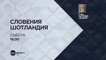 Словения - Шотландия на 26 септември, събота от 16:00 ч. по DIEMA SPORT 2