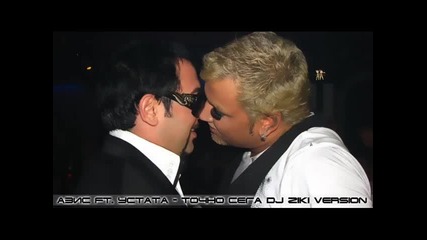 Dj Ziki Version Азис ft. Устата - Точно сега