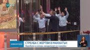 Намериха предсмъртна бележка от мъжа, открил стрелба в небостъргач в Ню Йорк