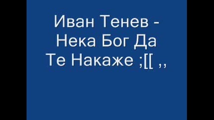 Иван Тенев - Нека Бог Да Те Накаже