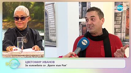 Цветомир Иванов за изложбата си „Врати към Рая” - „На кафе” (13.12.2021)