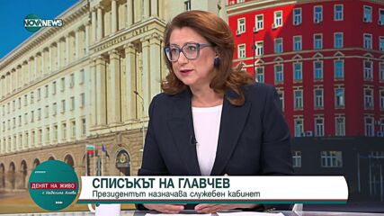 Евелина Славкова: Служебният кабинет трябва да реши много проблеми
