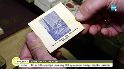УНИКАЛНА КОЛЕКЦИЯ: Мъж от Силистра има над 800 кутии от стари марки цигари