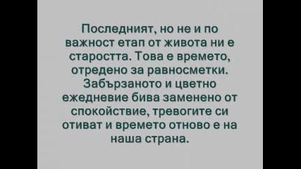 Животът - един миг от вечността.
