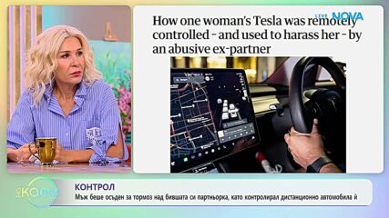 Когато бившият партньор продължава да те контролира чрез технологиите | На кафе | 10 септ. 2026