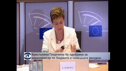 Кристалина Георгиева бе одобрена за еврокомисар по бюджета и човешките ресурси