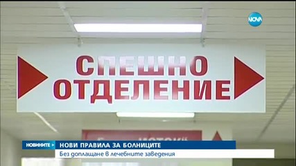МС прие: Без доплащане в лечебните заведения