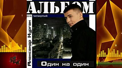 Александр Курган - Love story