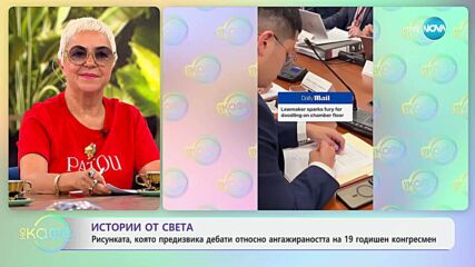 Рисунката, която предизвика дебати относно ангажираността на 19 годишен конгресмен - „На кафе” (11.07.2025)